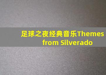 足球之夜经典音乐Themes from Silverado